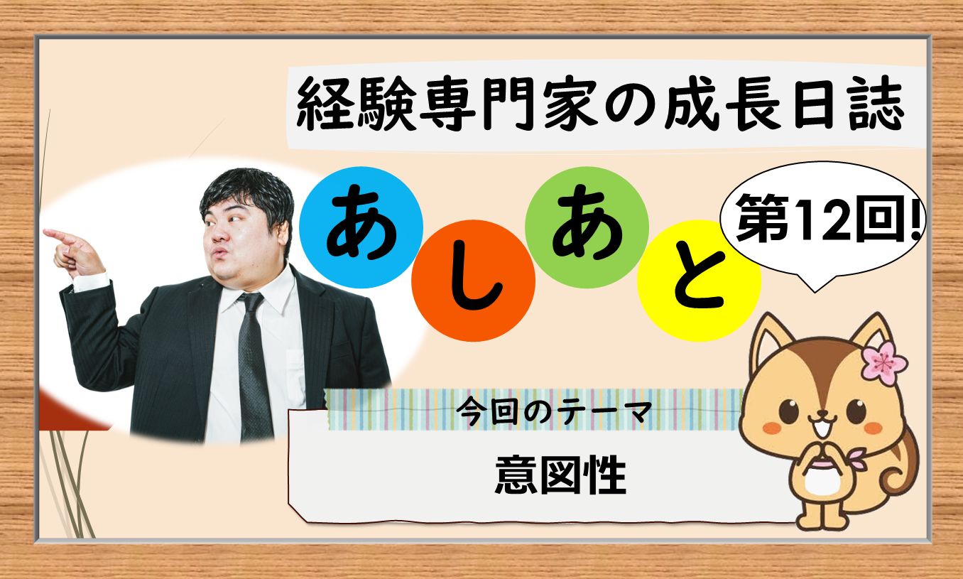 経験専門家の成長日誌「あしあと」12歩目