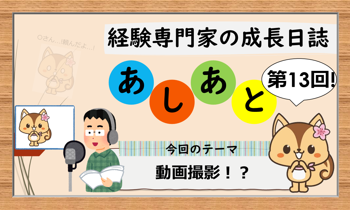 経験専門家の成長日誌「あしあと」13歩目