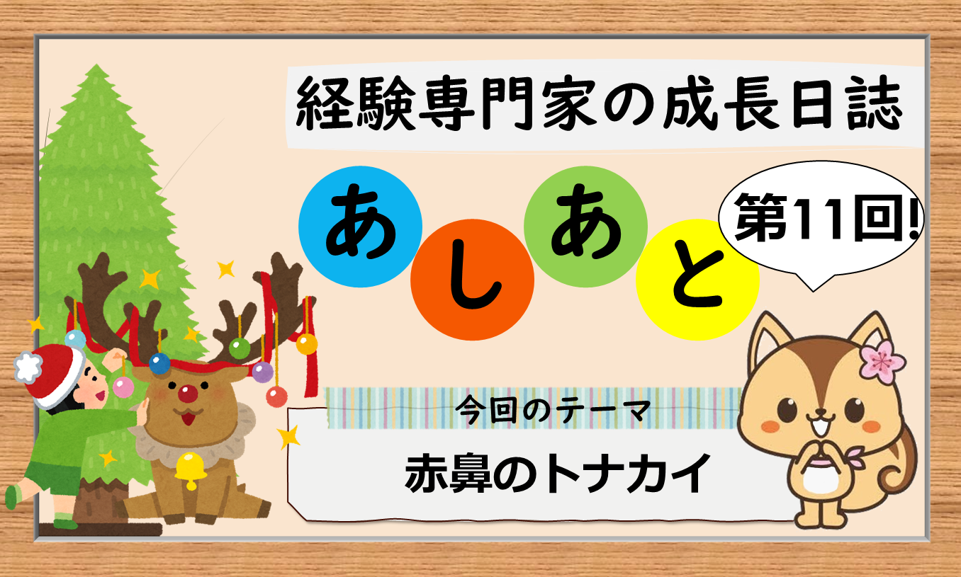 経験専門家の成長日誌「あしあと」11歩目