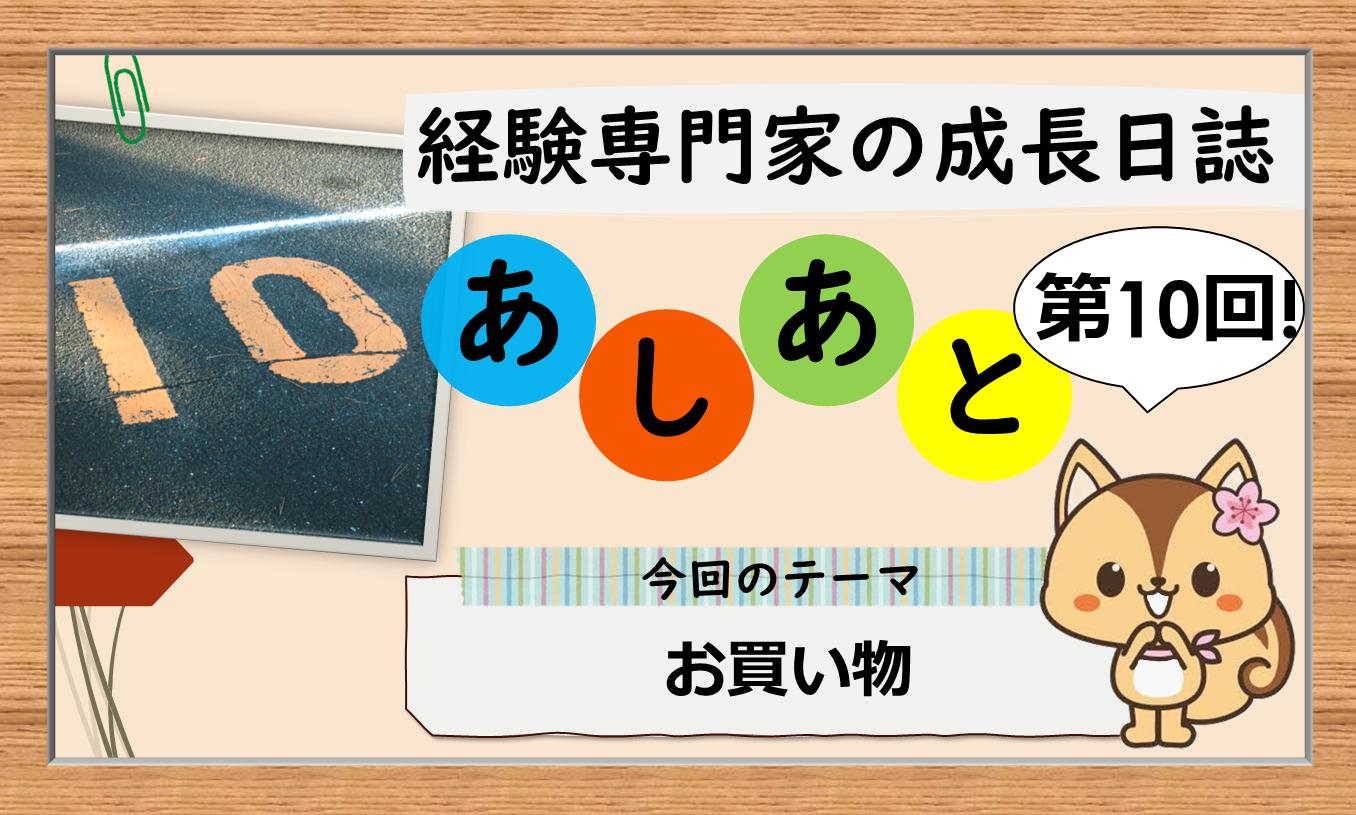 経験専門家の成長日誌 「あしあと」10歩目 【後編】