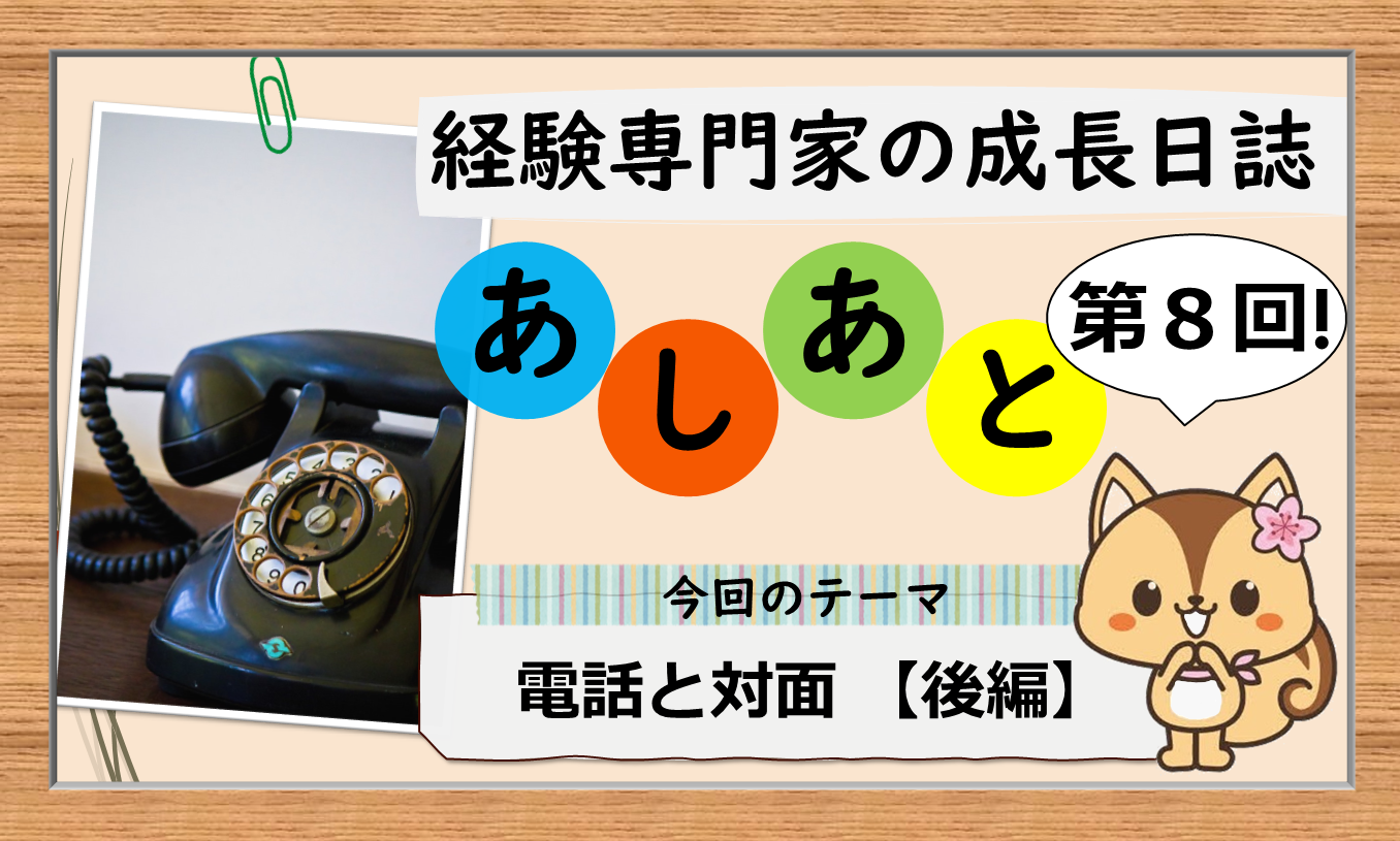 経験専門家の成長日誌 「あしあと」8歩目 【後編】