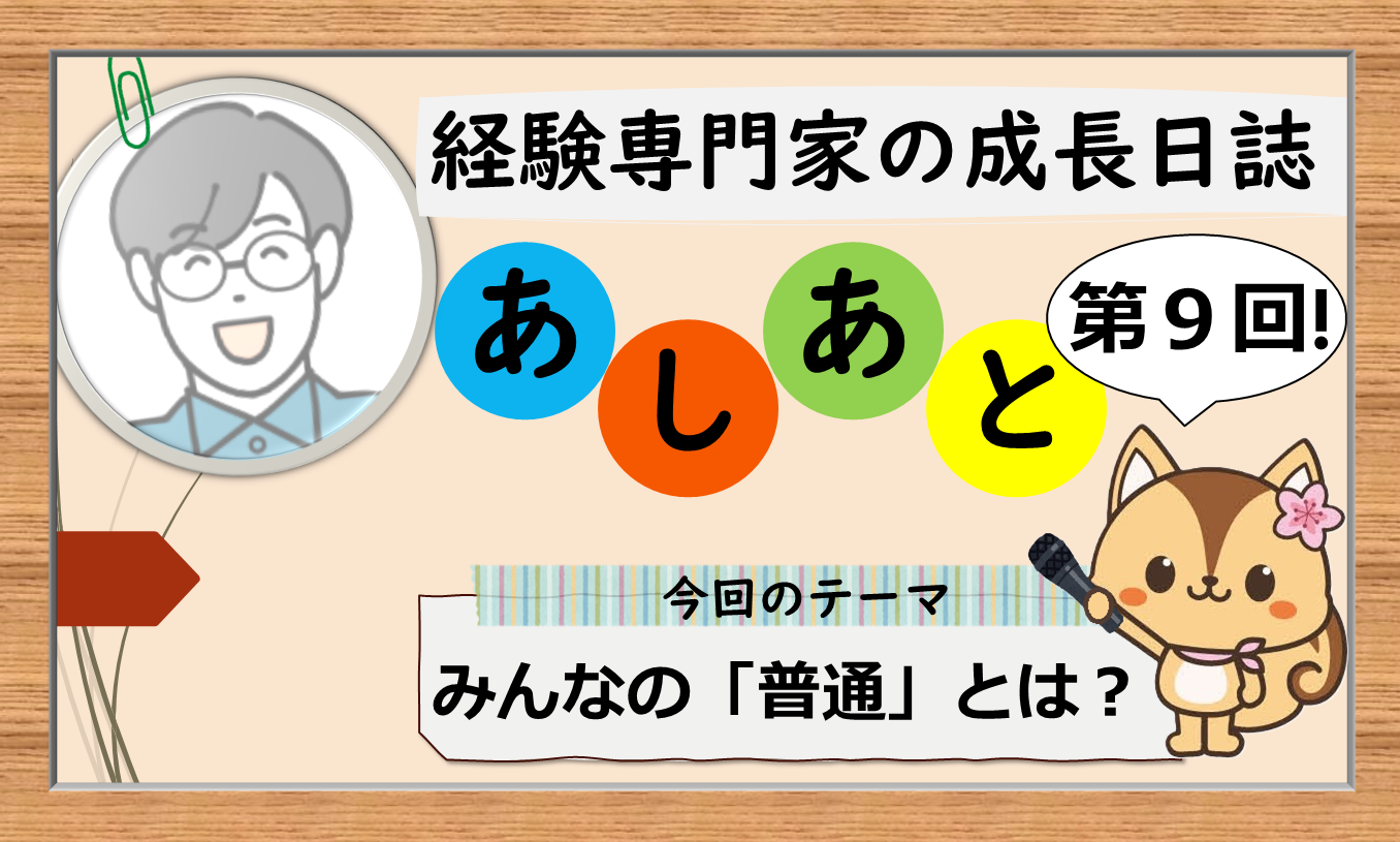 経験専門家の成長日誌 「あしあと」9歩目 投稿のお知らせ