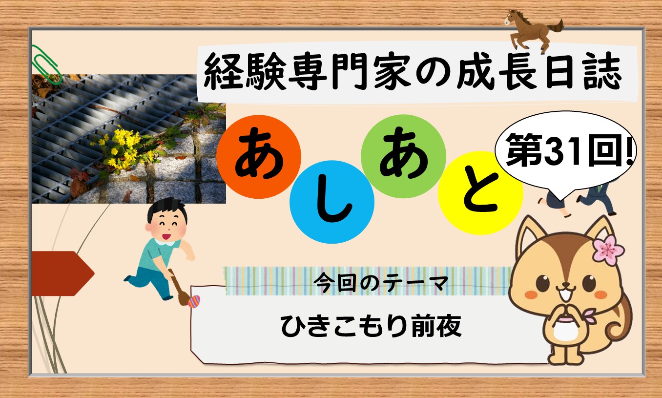 経験専門家の成長日誌「あしあと」＃31「ひきこもり前夜」