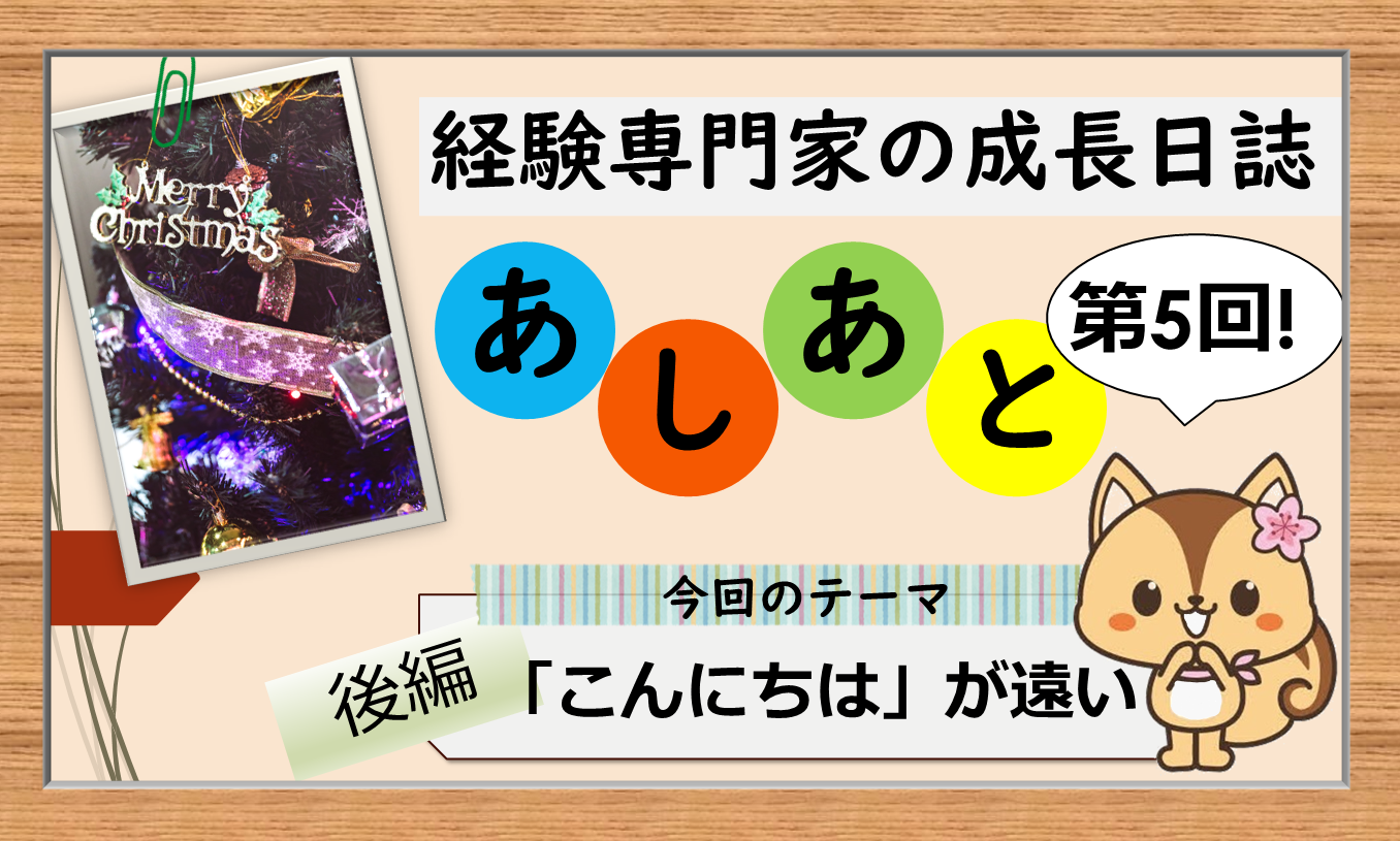 経験専門家の成長日誌 「あしあと」５歩目 【後編】