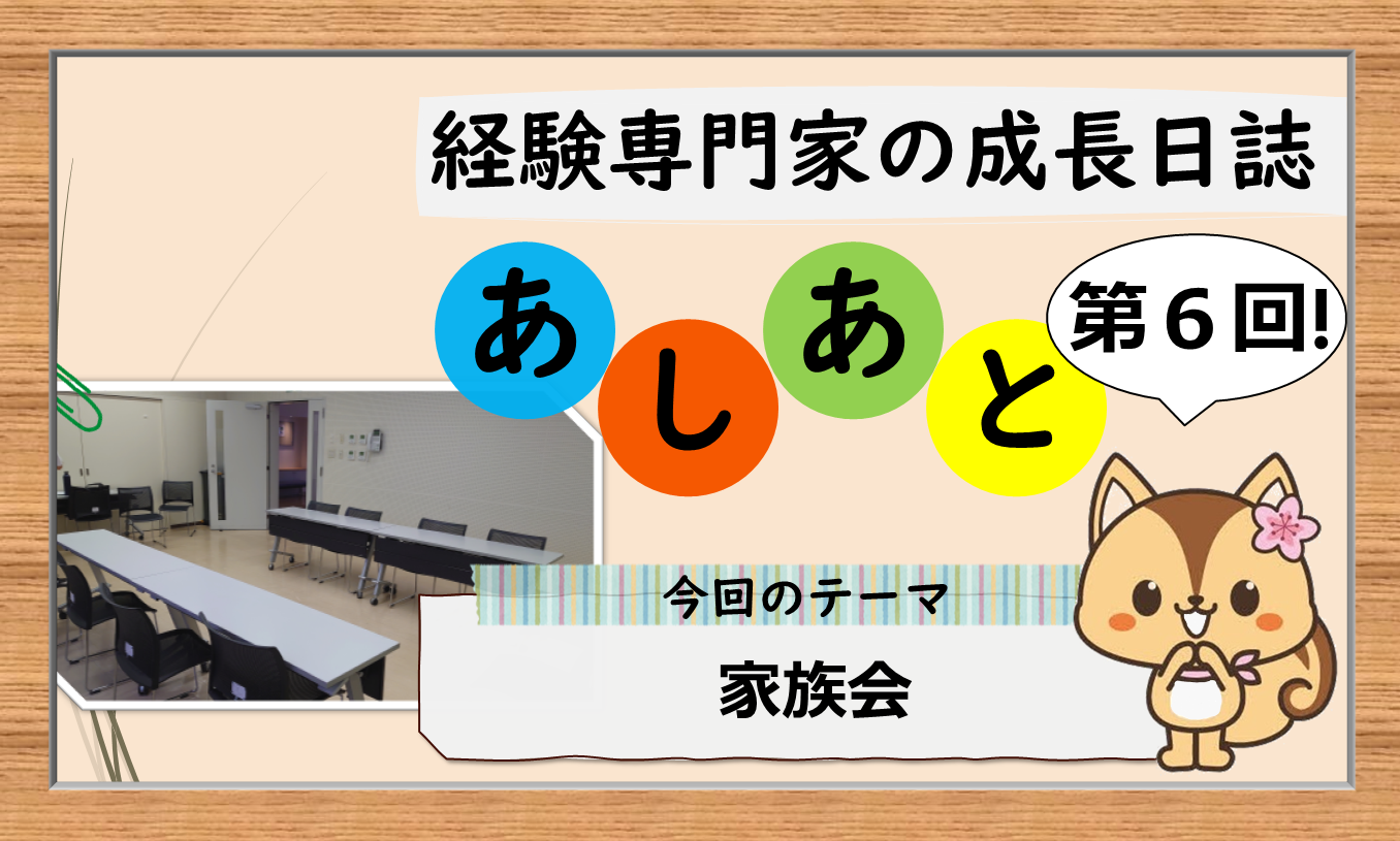 経験専門家の成長日誌 「あしあと」６歩目