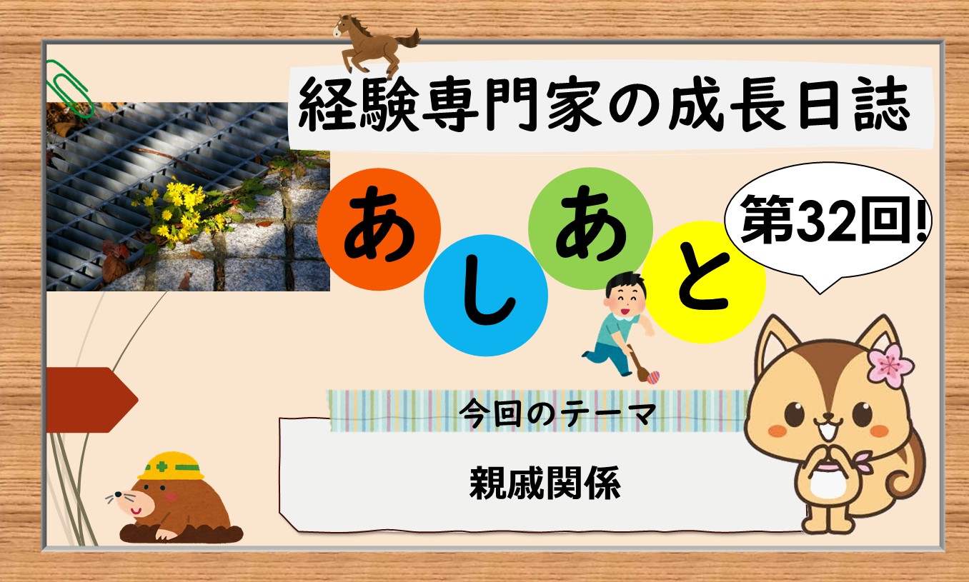 経験専門家の成長日誌「あしあと」＃32「親戚関係」