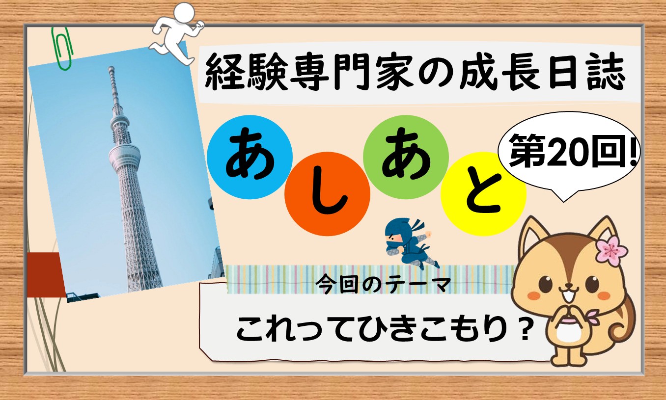 経験専門家の成長日誌「あしあと」#20「これってひきこもり?」