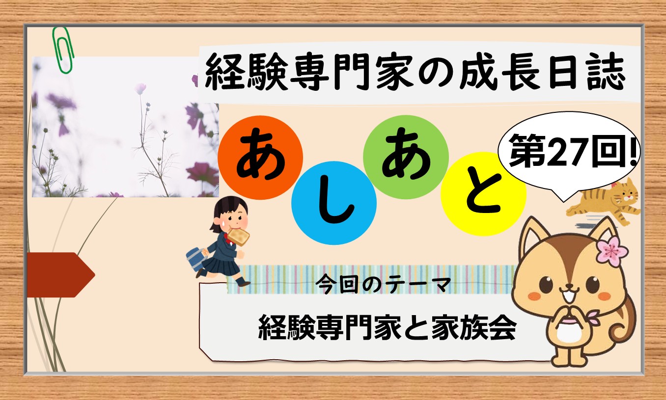 経験専門家の成長日誌「あしあと」＃２７「経験専門家と家族会」