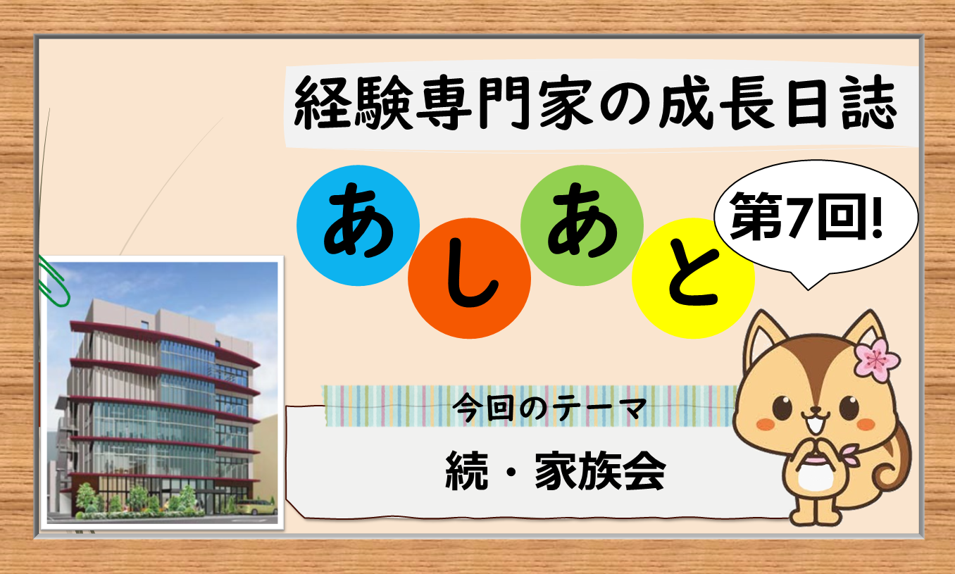 経験専門家の成長日誌 「あしあと」 7歩目