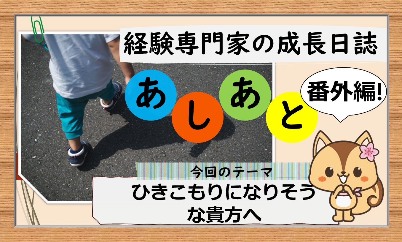 経験専門家の成長日誌「あしあと」 番外編 3