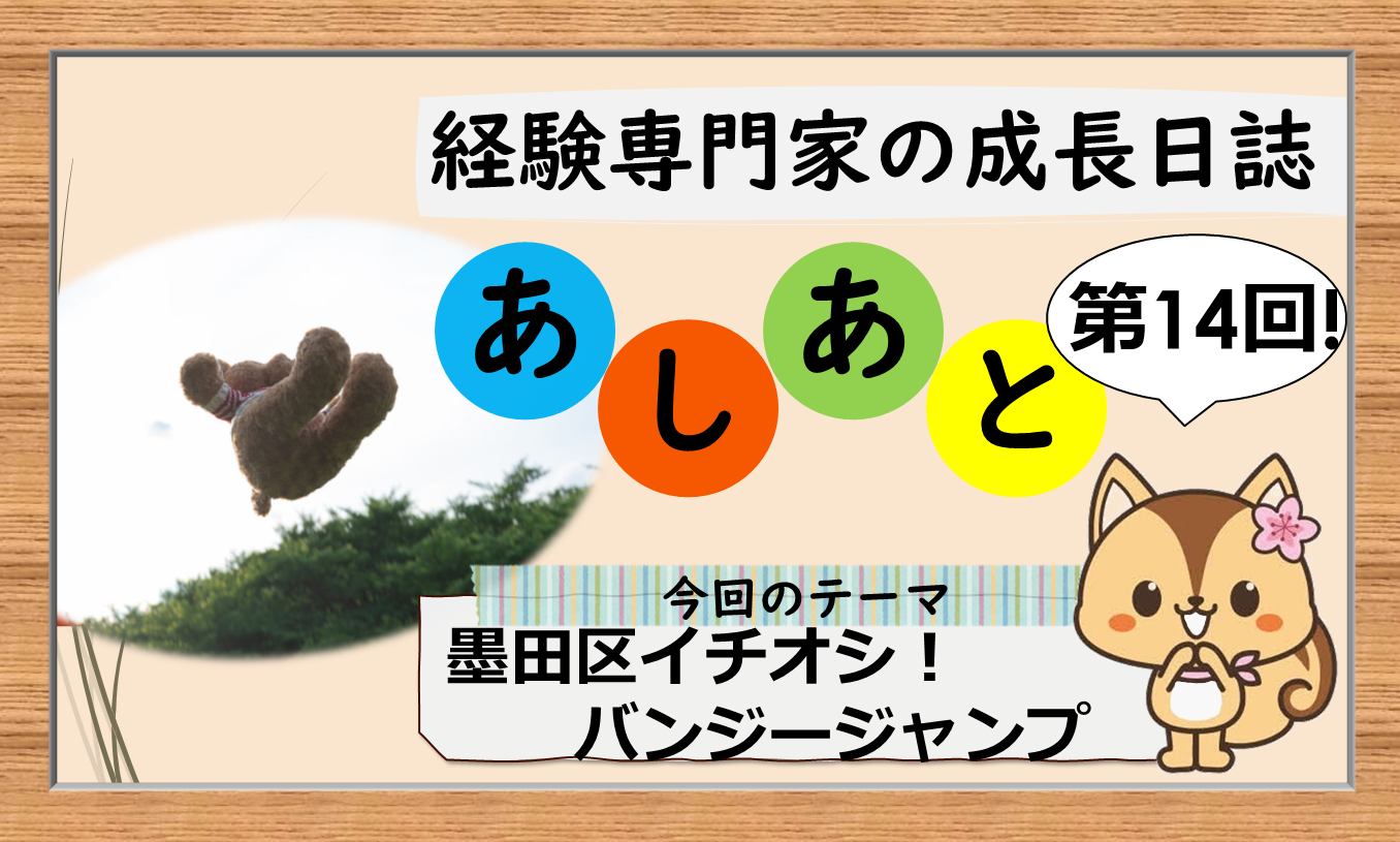 経験専門家の成長日誌「あしあと」14歩目