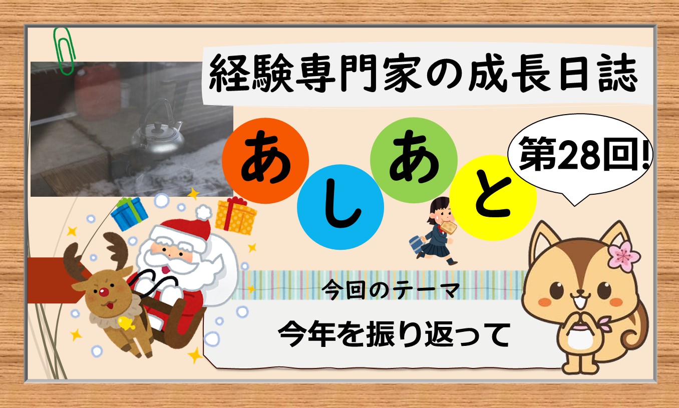 経験専門家の成長日誌「あしあと」＃28「今年を振り返って」
