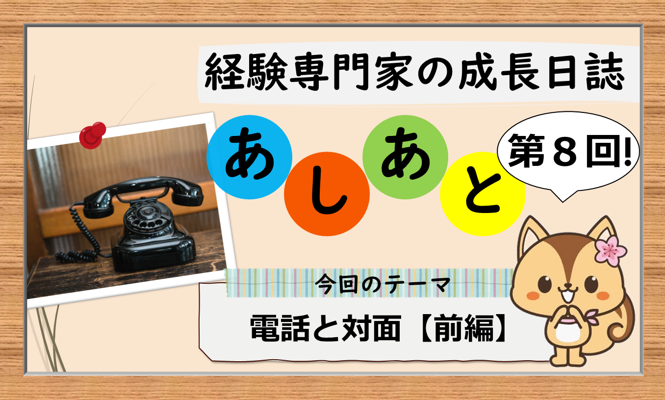 経験専門家の成長日誌 「あしあと」8歩目 【前編】