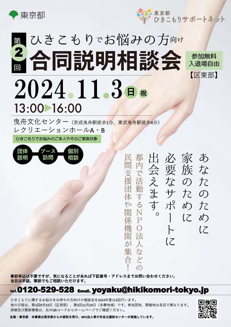 ひきこもり合同説明相談会(墨田区)_1.jpg